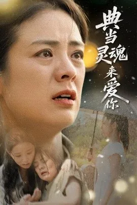 典当灵魂来爱你在线观看