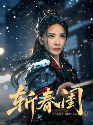 斩春闺在线观看