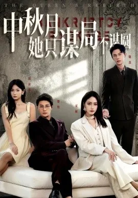 商战女王只谋权不谋爱在线观看