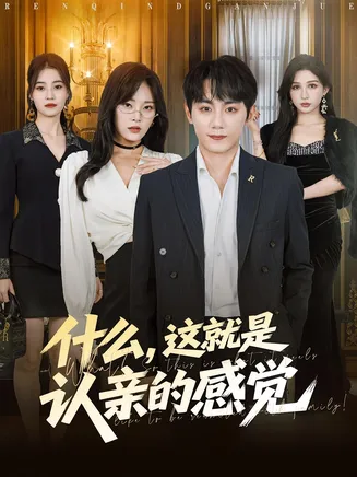 什么这就是认亲的感觉在线观看