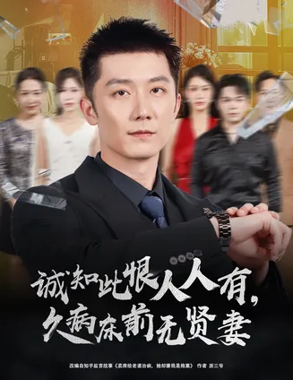 诚知此恨人人有久病床前无贤妻在线观看