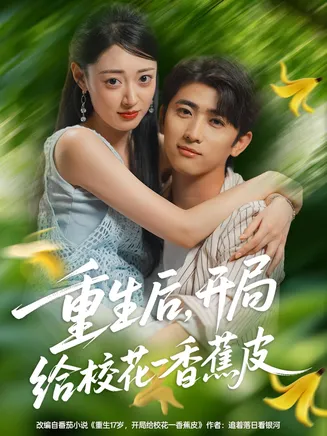 重生后开局给校花一香蕉皮在线观看