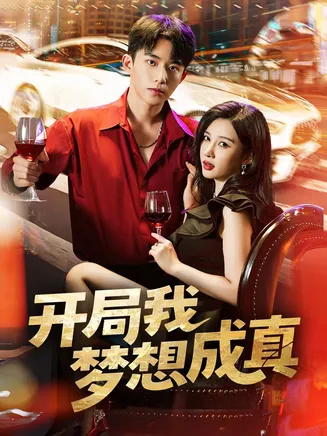开局我梦想成真在线观看