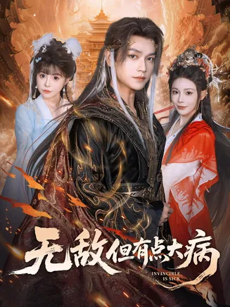 无敌但有点大病在线观看