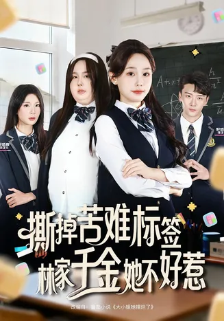 撕掉苦难标签林家千金她不好惹在线观看