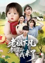老祖下凡孝子贤孙我来了在线观看