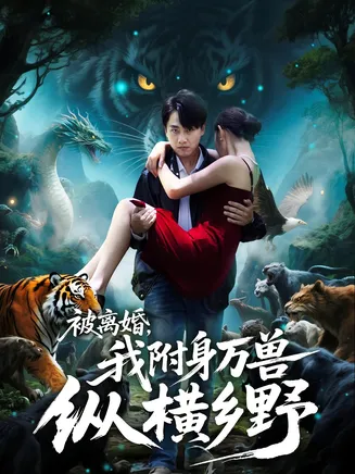 被离婚我附身万兽纵横乡野在线观看