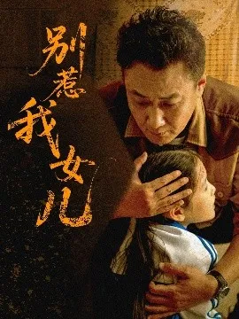 别惹我女儿在线观看