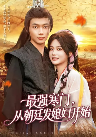 最强寒门从朝廷发媳妇开始在线观看