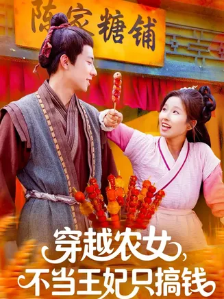 穿越农女不当王妃只搞钱在线观看