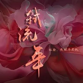 弑流年在线观看