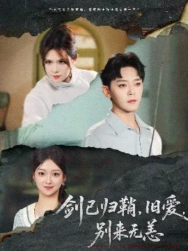 剑已归鞘旧爱别来无恙在线观看