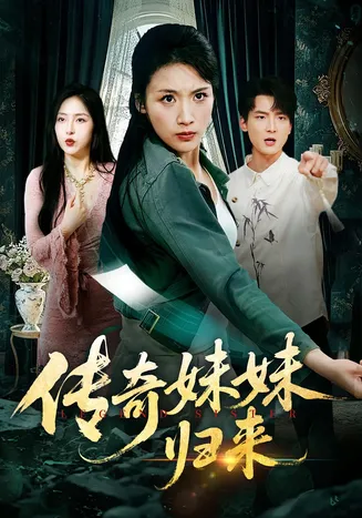 传奇妹妹归来在线观看
