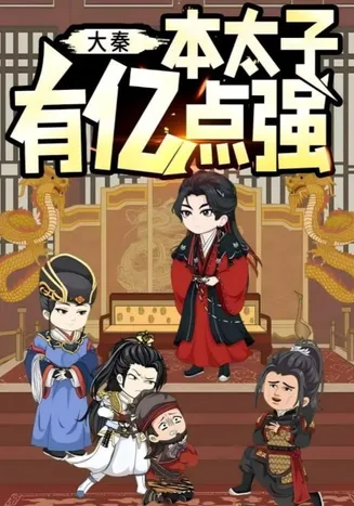 大秦本太子有亿点强在线观看