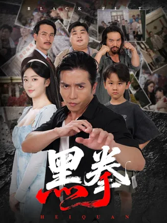 黑拳在线观看