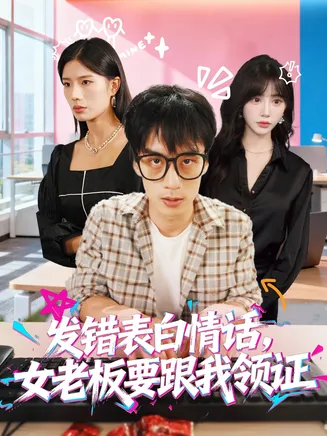 发错表白情话,女老板要跟我领证发错在线观看