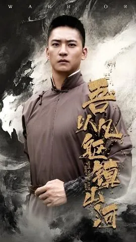 吾以凡躯镇山河在线观看