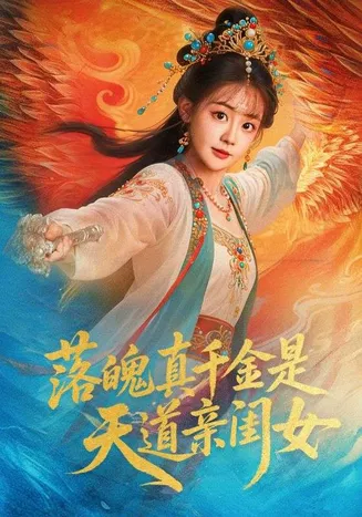落魄真千金是天道亲闺女在线观看