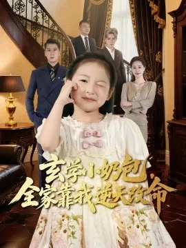 玄学小奶包全家靠我逆天改命在线观看