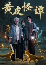 黄皮怪谭在线观看