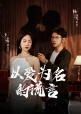 以爱为名的谎言在线观看