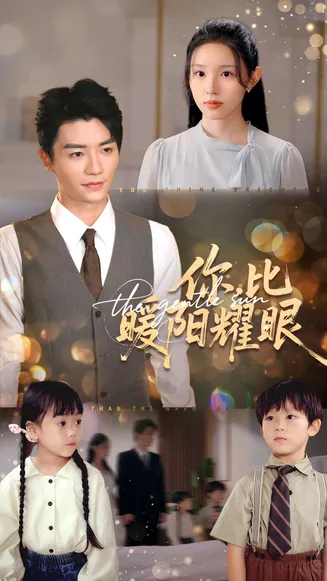 你比暖阳耀眼在线观看