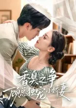 香臭之争顾总独宠小娇妻在线观看