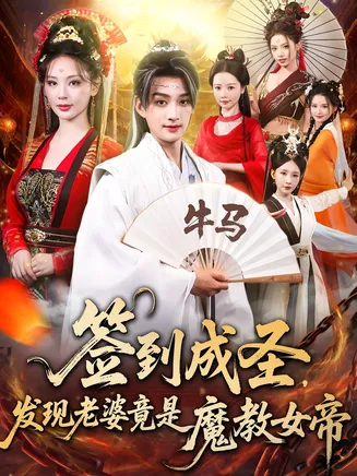 签到成圣发现老婆竟是魔教女帝在线观看