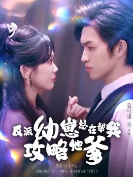 反派幼崽总在帮我攻略他爹在线观看