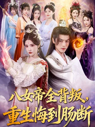 八女帝全背叛重生悔到肠断在线观看