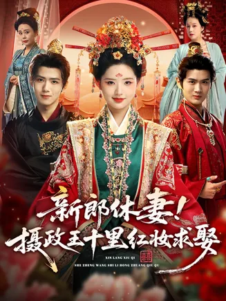 新郎休妻摄政王十里红妆求娶在线观看