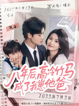 八年后高冷竹马成了我崽他爸在线观看