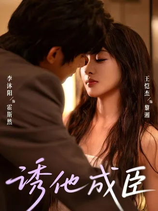 诱他成臣在线观看
