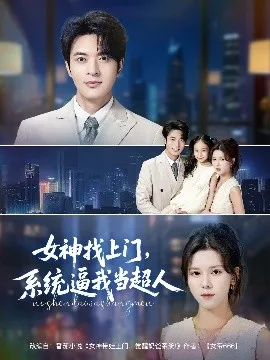 女神找上门，系统逼我当超人在线观看