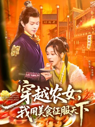 穿越农女我用美食征服天下在线观看