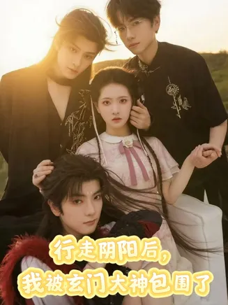 行走阴阳我被玄门大神包围了在线观看