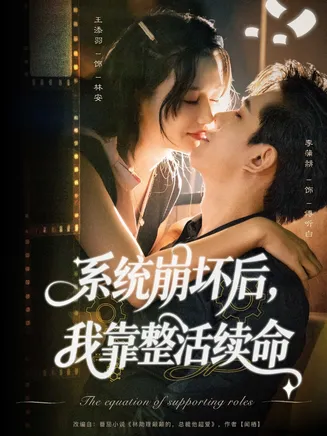 系统崩坏后我靠整活续命在线观看