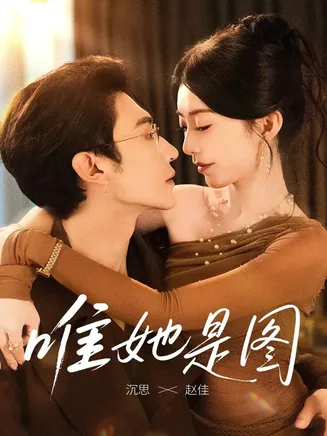 唯她是图在线观看