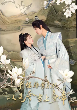 手握粮食系统从县令当上皇帝在线观看