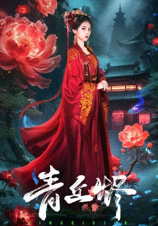 青丘烬在线观看
