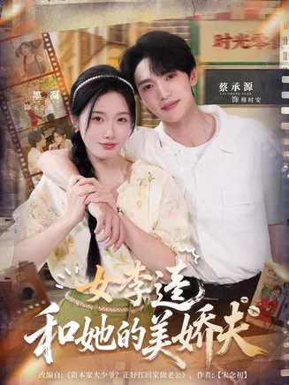 女李逵和她的美娇夫在线观看