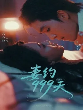 妻约999天在线观看