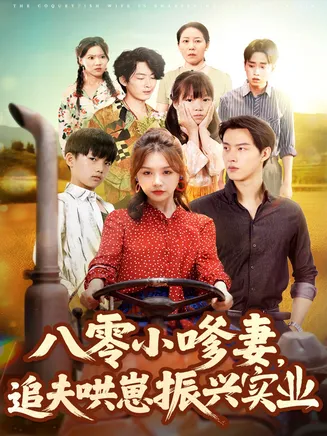 八零小嗲妻追夫哄崽振兴实业在线观看