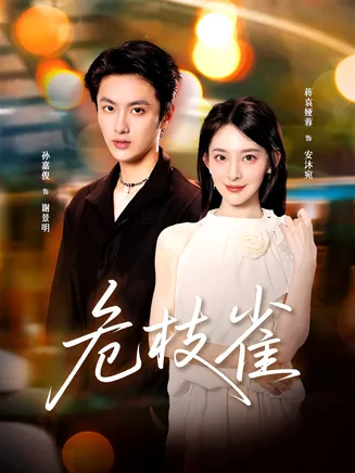 危枝雀在线观看
