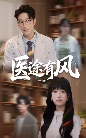 医途有风在线观看