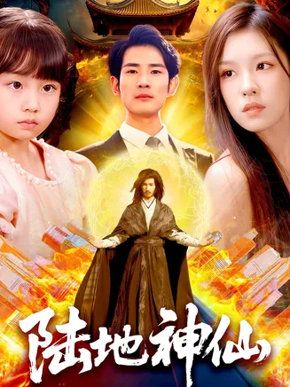 陆地神仙在线观看