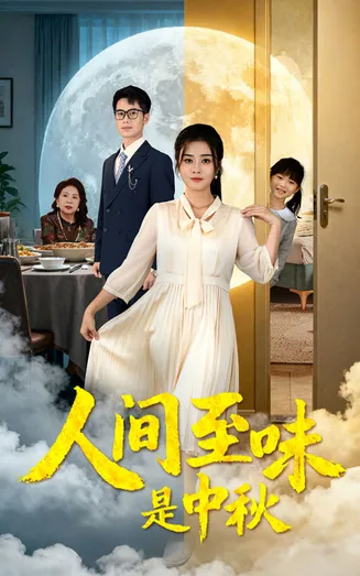 人间至味是中秋在线观看