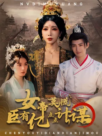 女帝莫慌臣有亿点点计谋在线观看