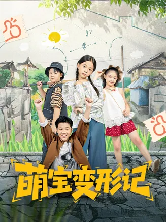 萌宝变形记在线观看