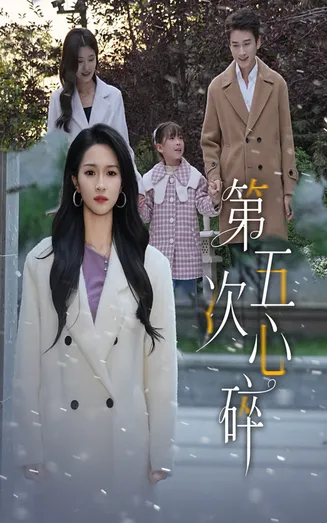 第五次心碎在线观看